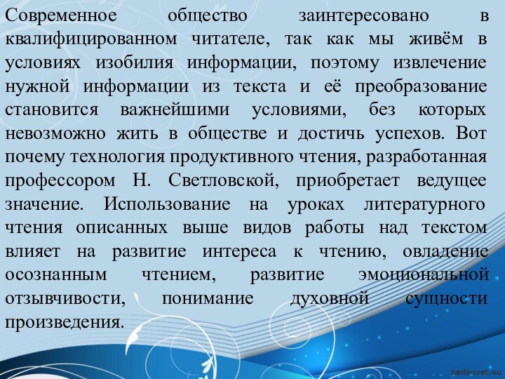 Современное общество заинтересовано в квалифицированном читателе, так как мы живём в условиях