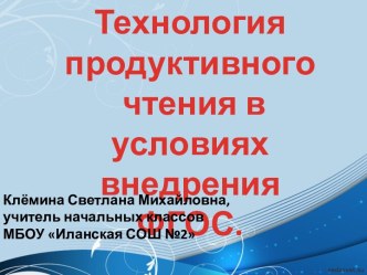 Технология продуктивного чтения в начальной школе презентация к уроку по чтению (2 класс)