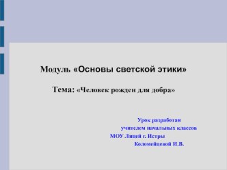 Открытое занятие по светской этике Человек рожден для добра презентация к уроку (4 класс) по теме