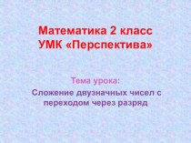 Сложение двузначных чисел с переходом через разряд презентация к уроку по математике (2 класс)