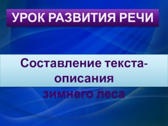 Презентация Сочинение Зимняя сказка презентация к уроку по русскому языку (4 класс) по теме