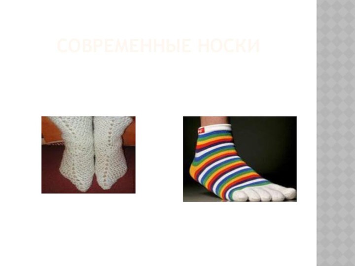 СОВРЕМЕННЫЕ НОСКИ