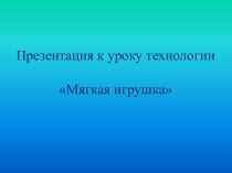 Презентация к уроку технологии презентация к уроку по технологии