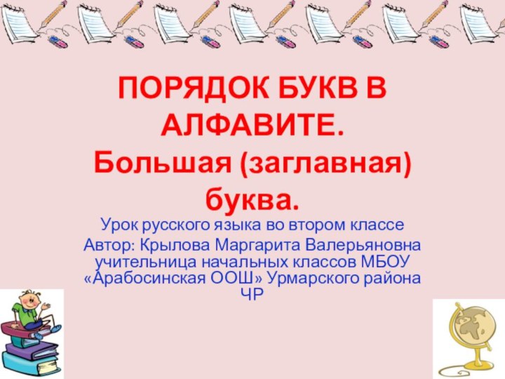 ПОРЯДОК БУКВ В АЛФАВИТЕ. Большая (заглавная) буква.Урок русского языка во втором классеАвтор: