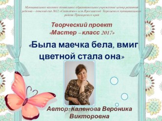 Творческий проект Мастер – класс 2017 Была маечка бела, вмиг цветной стала она материал