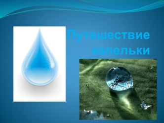 путешествие капельки план-конспект занятия по окружающему миру (подготовительная группа)