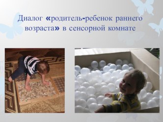 Диалог родитель-ребенок раннего возраста в сенсорной комнате презентация к уроку по теме