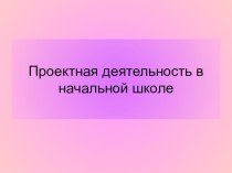 ПРОЕКТНЫЕ ЗАДАЧИ В НАЧАЛЬНОЙ ШКОЛЕ проект