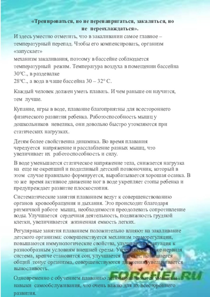 «Тренироваться, но не перенапрягаться, закаляться, но не переохлаждаться».И здесь уместно отметить, что