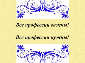 Презентация Все профессии нужны, все профессии важны! презентация к уроку (средняя, старшая группа) по теме