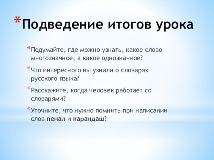 Подведение итогов урокаПодумайте, где можно узнать, какое слово многозначное, а какое однозначное?Что