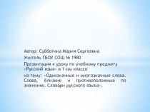 Презентация к уроку русского языка 1 класс Однозначные и многозначные слова. Слова, близкие и противоположные по значению. Словари русского языка презентация к уроку по русскому языку (1 класс)