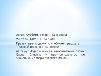 Презентация к уроку русского языка 1 класс Однозначные и многозначные слова. Слова, близкие и противоположные по значению. Словари русского языка презентация к уроку по русскому языку (1 класс)