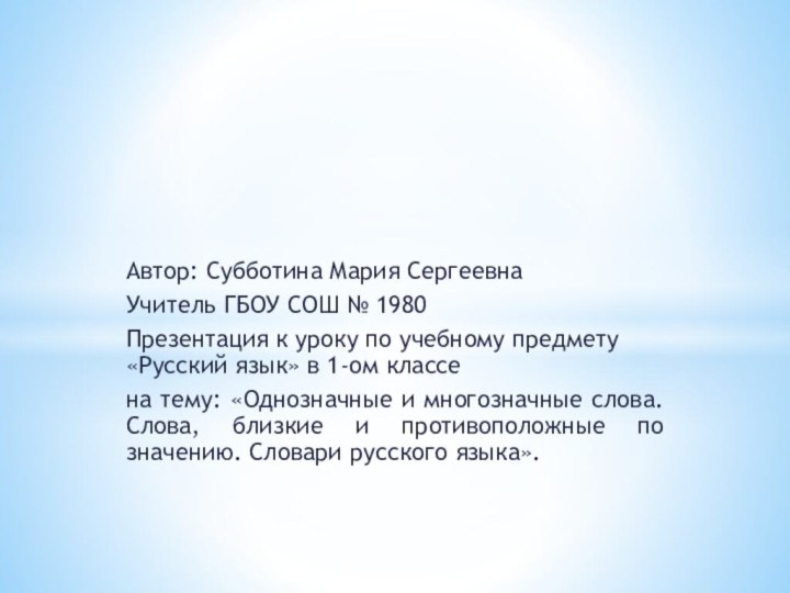 Автор: Субботина Мария СергеевнаУчитель ГБОУ СОШ № 1980 Презентация к уроку по