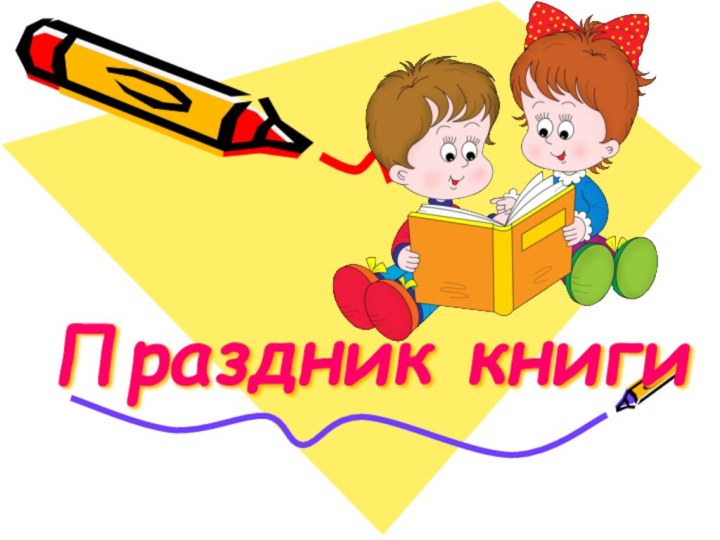 Праздник книги