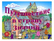 Презентация к занятию Путешествие в страну знаний презентация к уроку (подготовительная группа)