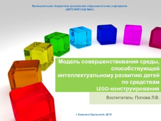 Модель совершенствования среды, способствующей интеллектуальному развитию детей по средствам легоконструирования презентация к уроку
