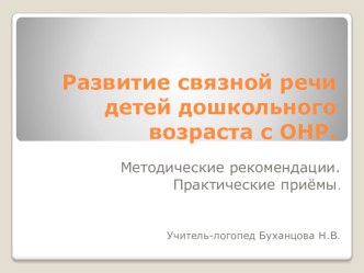 Развитие связной речи детей дошкольного возраста с ОНР презентация по логопедии