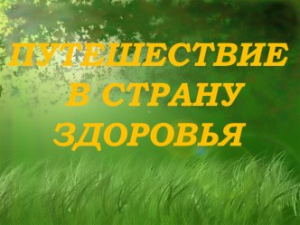 Внеклассное занятие по окружающему миру Путешествие в страну здоровья методическая разработка по окружающему миру (1 класс)