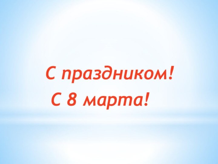 С праздником! С 8 марта!