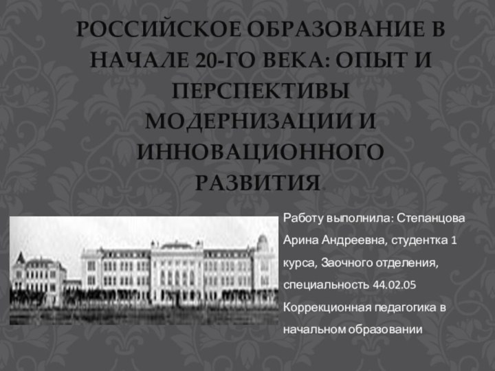 Российское образование в начале 20-го века: опыт и перспективы модернизации и инновационного