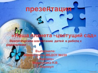 Моя планета -цветущий сад презентация к уроку по окружающему миру (подготовительная группа)