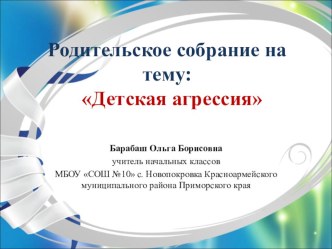 Родительское собрание Детская агрессия презентация к уроку (4 класс) по теме