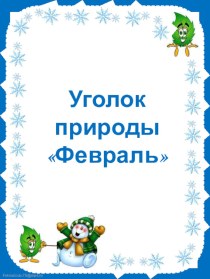 Уголок природы. Февраль презентация по окружающему миру