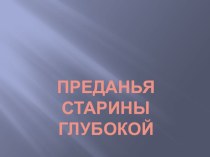 Музейное мероприятие Преданья старины глубокой материал (4 класс) по теме