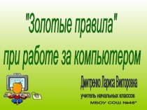 Золотые правила при работе за компьютером презентация к уроку (2 класс)