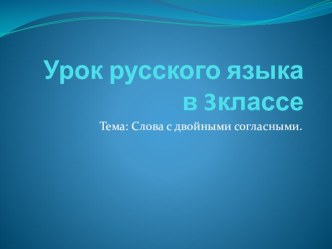 Слова с двойными согласными. презентация к уроку по русскому языку (3 класс) по теме