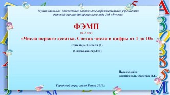 Конспект образовательной деятельности по ФЭМП Числа первого десятка. Состав числа и цифры от 1 до 10 Сентябрь 3 неделя (1) план-конспект занятия по математике (подготовительная группа)