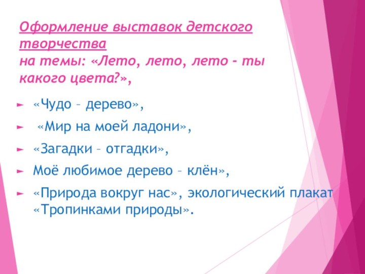 Оформление выставок детского творчества  на темы: «Лето, лето, лето - ты