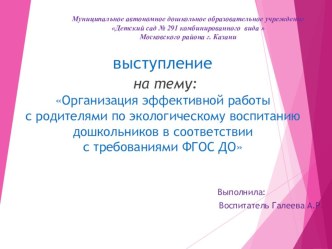 Семинар :Организация эффективной работы с родителями по экологическому воспитанию дошкольников в соответствии с требованиями ФГОС ДО презентация по теме