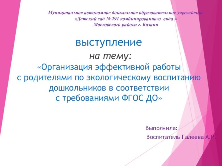 выступление  на тему: «Организация эффективной работы  с родителями по