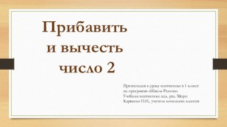 Презентация к уроку математики Прибавить и вычесть число 2 презентация к уроку по математике (1 класс)