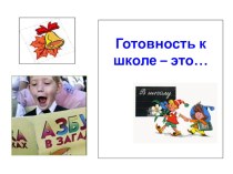 Заседание родительского клуба Друзья :Готовность к школе материал (подготовительная группа) по теме