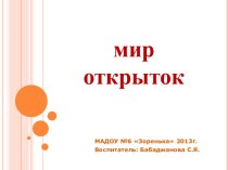 Мир открыток презентация к занятию (старшая группа) по теме