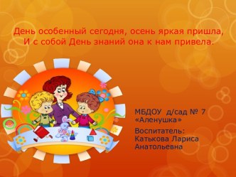 День знаний в детском саду. статья по окружающему миру (средняя группа)