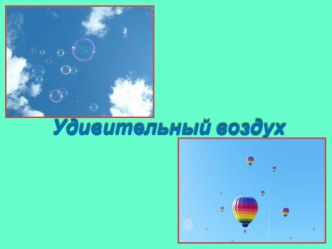Удивительный воздух опыты и эксперименты (подготовительная группа)