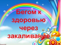 Бегом к здоровью через закаливание презентация к уроку (подготовительная группа) по теме