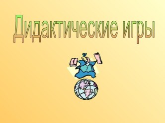 Окружающий мир . Дидактические игры на уроке. презентация к уроку по окружающему миру (2 класс) по теме