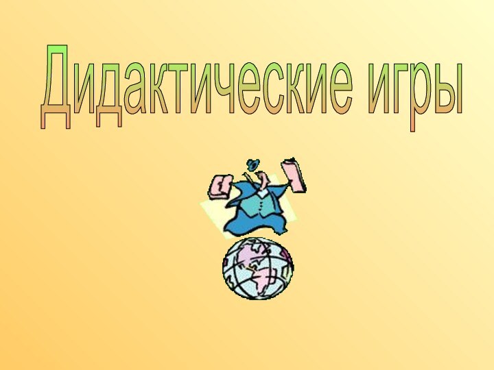 Дидактические игры