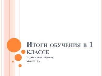 Итоги обучения в 1 классе по УМК Начальная школа 21 век. презентация к уроку (1 класс)