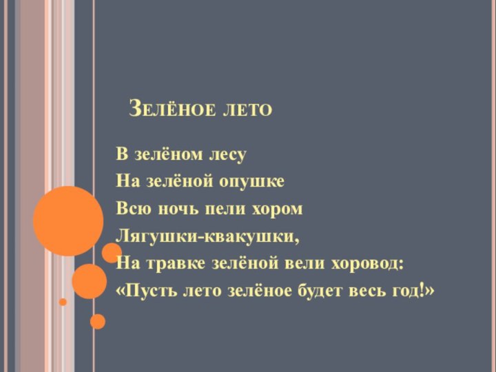 Зелёное летоВ зелёном лесуНа зелёной опушкеВсю ночь пели хоромЛягушки-квакушки,На травке зелёной вели