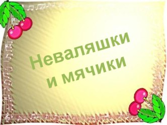 Мини-проект Мой веселый звонкий мяч. проект (младшая группа)