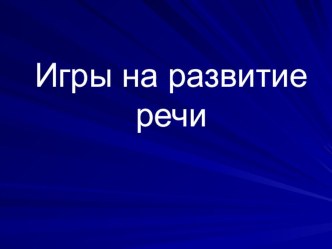 презентация учителя-логопеда для родителей по теме: Игры для развития речи презентация к уроку
