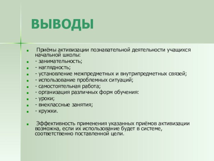 ВЫВОДЫ Приёмы активизации познавательной деятельности учащихся начальной школы:- занимательность;- наглядность;- установление