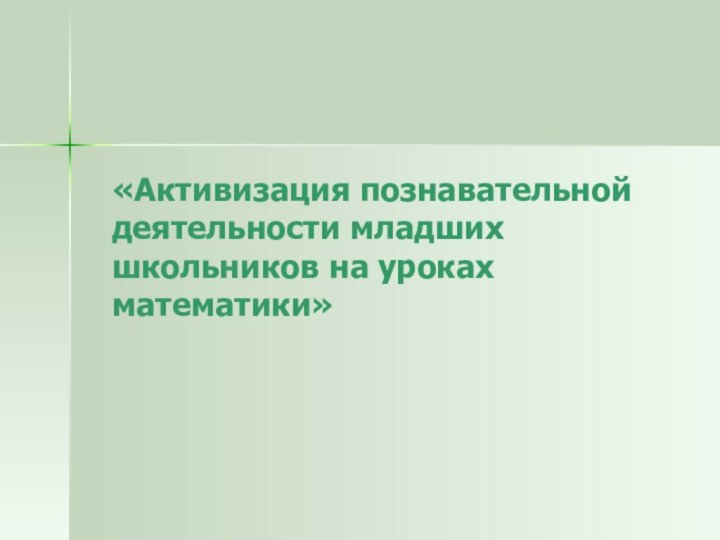 «Активизация познавательной деятельности младших школьников на уроках математики»