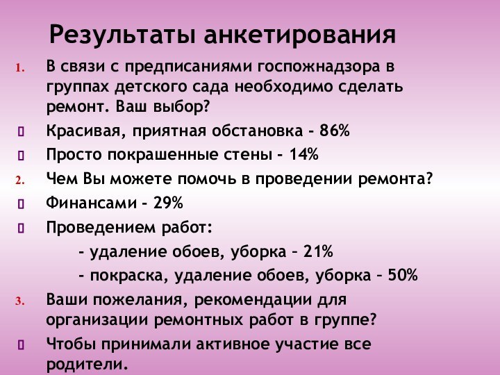 Результаты анкетированияВ связи с предписаниями госпожнадзора в группах детского сада необходимо сделать